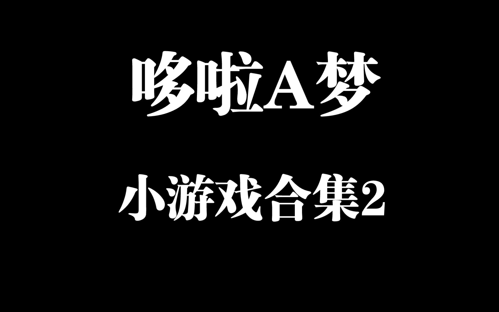 【哆啦A梦小游戏合集】第二期童年回忆