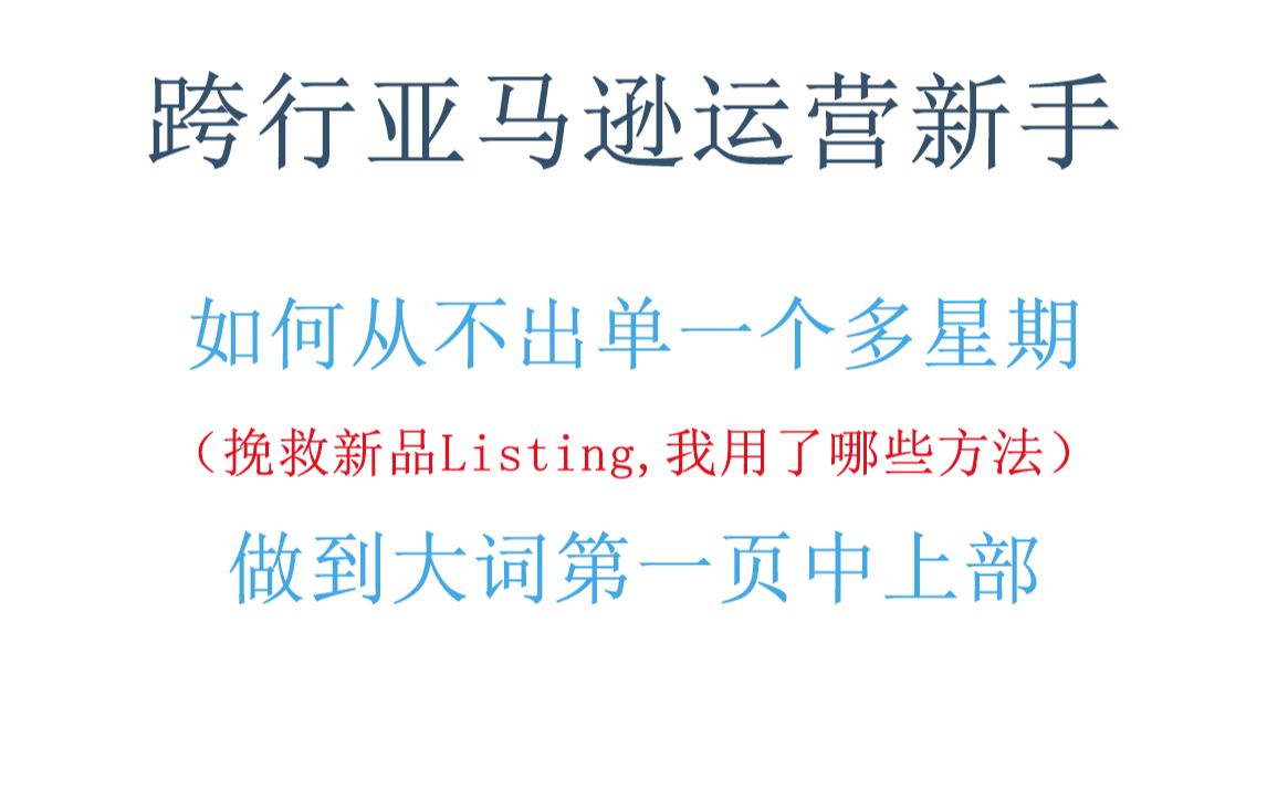 亚马逊运营新手如何从不出单一个多星期做到出单并稳步提升哔哩哔哩bilibili