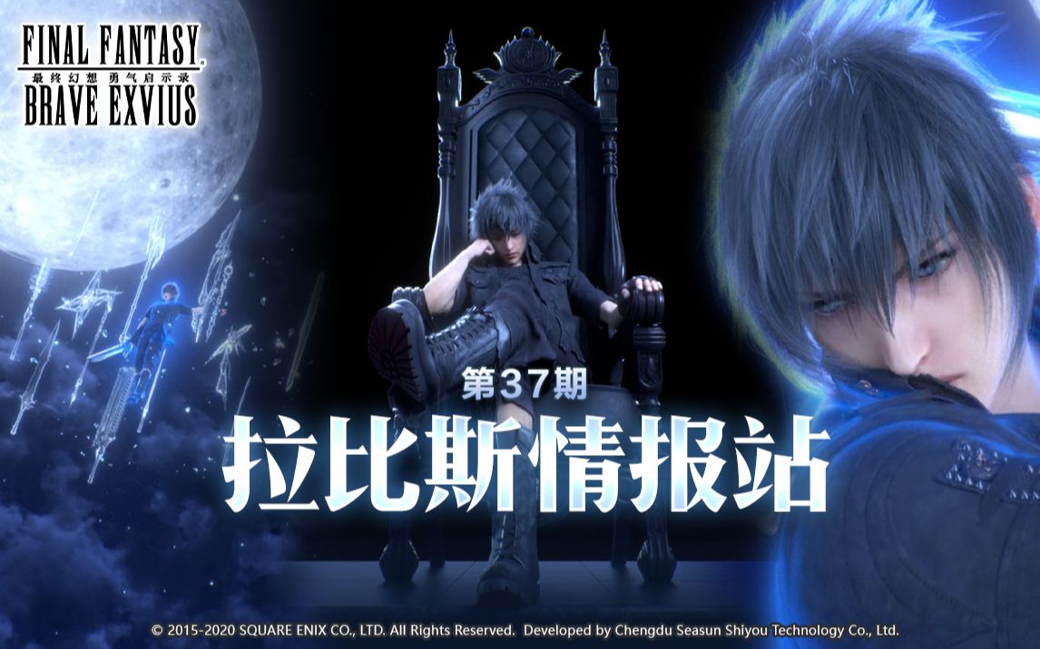 【直播回顾】《最终幻想:勇气启示录》拉比斯情报站第37期哔哩哔哩bilibili