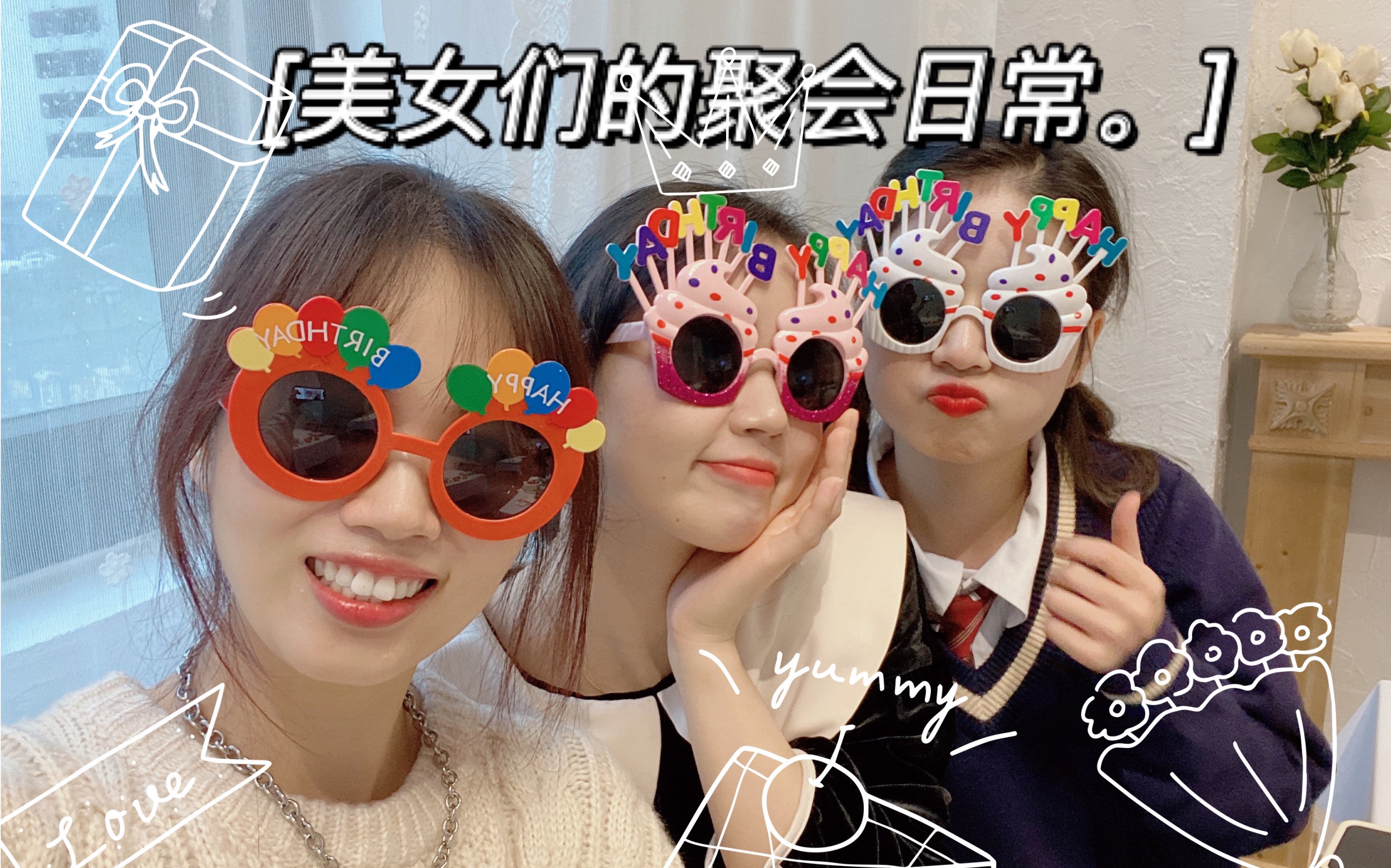 快快乐乐姐妹聚会