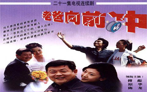 老爸向前冲 1集