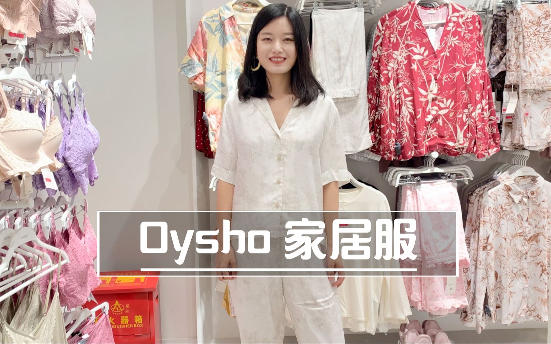 Oysho家居套装狂降,值得入!哔哩哔哩bilibili