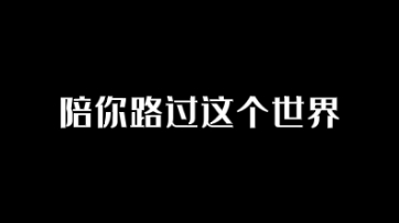 [图]陪你路过这个世界 演唱会彩排版‖自存