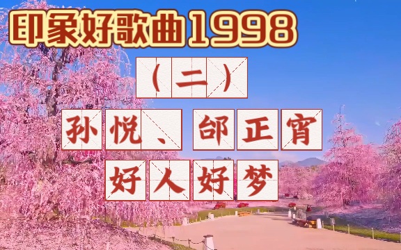 印象好歌曲1998:孙悦,邰正宵-好人好梦