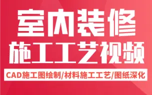 下载视频: 室内装修施工工艺视频【全套】