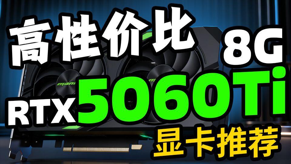 高性价比显卡推荐RTX5060Ti-8G_哔哩哔哩_bilibili