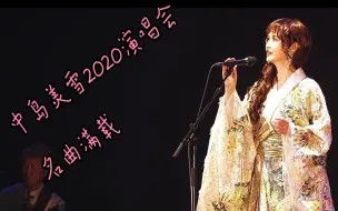 Download Video: 中岛美雪2020年演唱会全网较全【花絮付 字幕付】