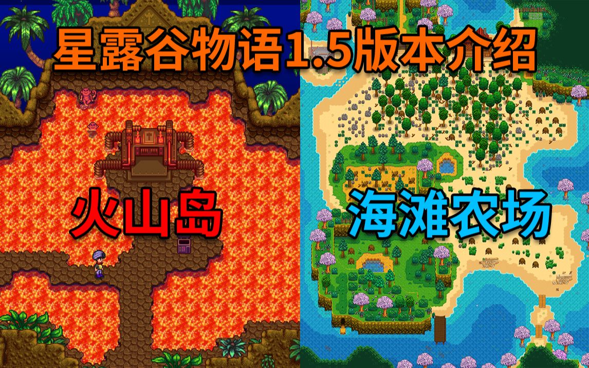 星露谷物语15版本介绍全新的海滩农场和火山岛