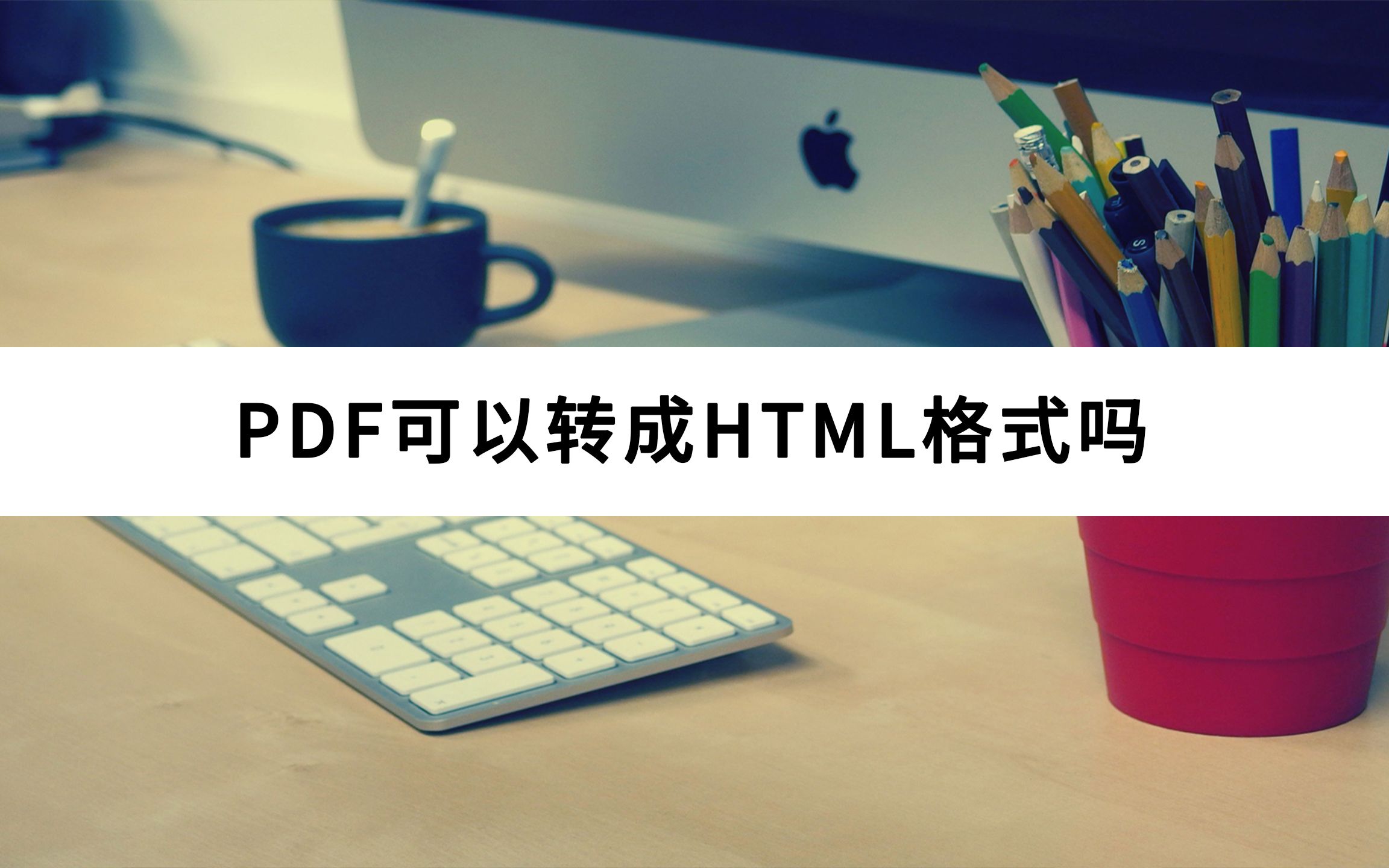 PDF可以转成HTML格式吗哔哩哔哩bilibili