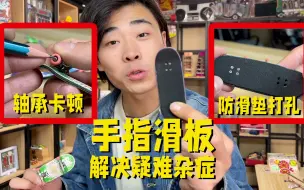 Télécharger la video: 专治手指滑板疑难杂症，防滑垫/轮子/轴承，一些问题