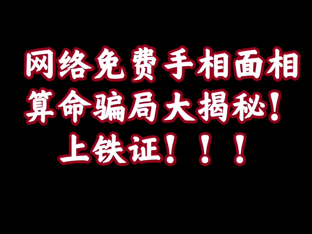 525路牌【52】网络免费手相面相算命骗局大穿帮!铁证揭秘!哔哩哔哩bilibili