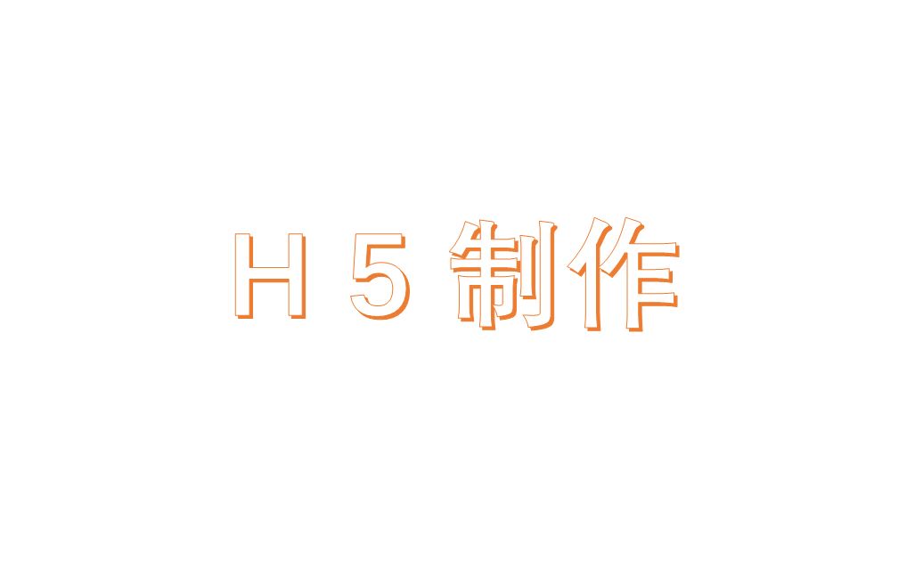 H5教程 以易企秀为例