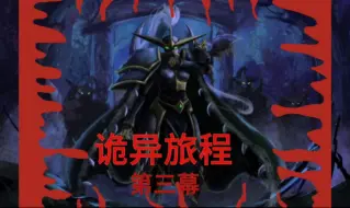 Descargar video: 魔兽战役 诡异旅程 第三幕预览