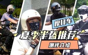 Download Video: 骑复古车必看！骑复古摩托车夏天我们都戴什么头盔？分享几顶好看不贵的3/4头盔