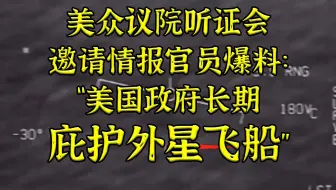 你没看错-美众议院听证会：美政府长期“庇护外星飞船”