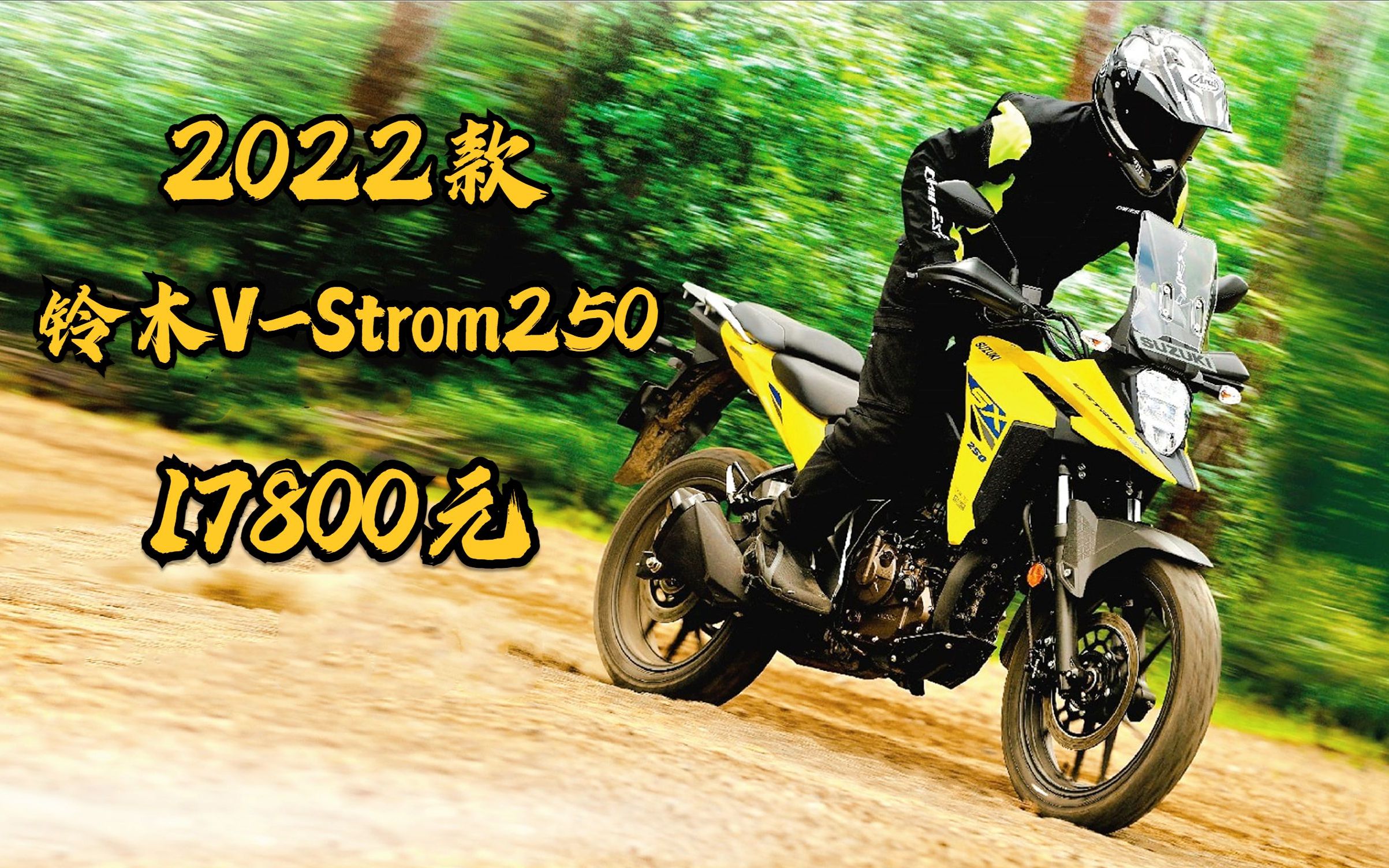 2022款铃木vstrom250居然只卖17800元更轻更越野