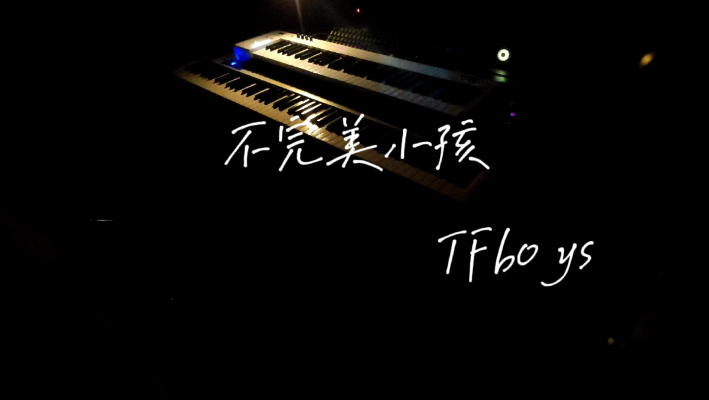 不完美小孩tfboys