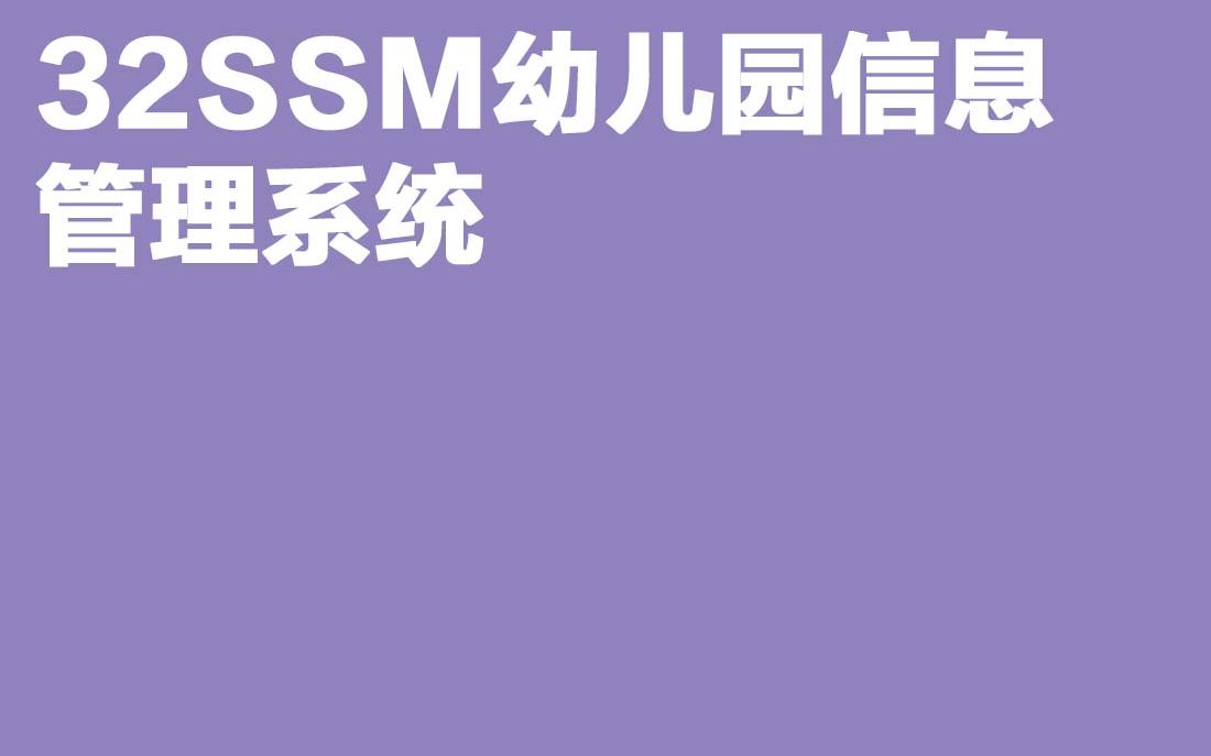 计算机毕业设计SSM幼儿园信息管理系统哔哩哔哩bilibili