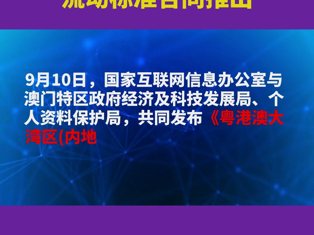 大湾区内地数据可与澳门跨境流动!个人信息跨境流动标准合同推出哔哩哔哩bilibili