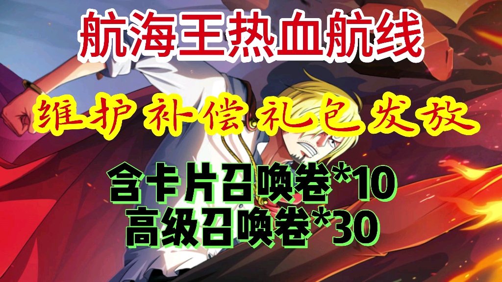 [图]【航海王热血航线】维护补偿最新兑换码，高级召唤卷30，加卡片召唤卷10，兑换码已经放在评论区！