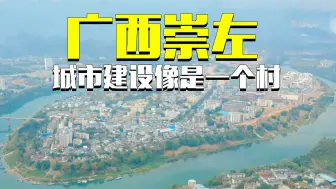 Download Video: 广西崇左市，看到这城市建设会被误认为是个村