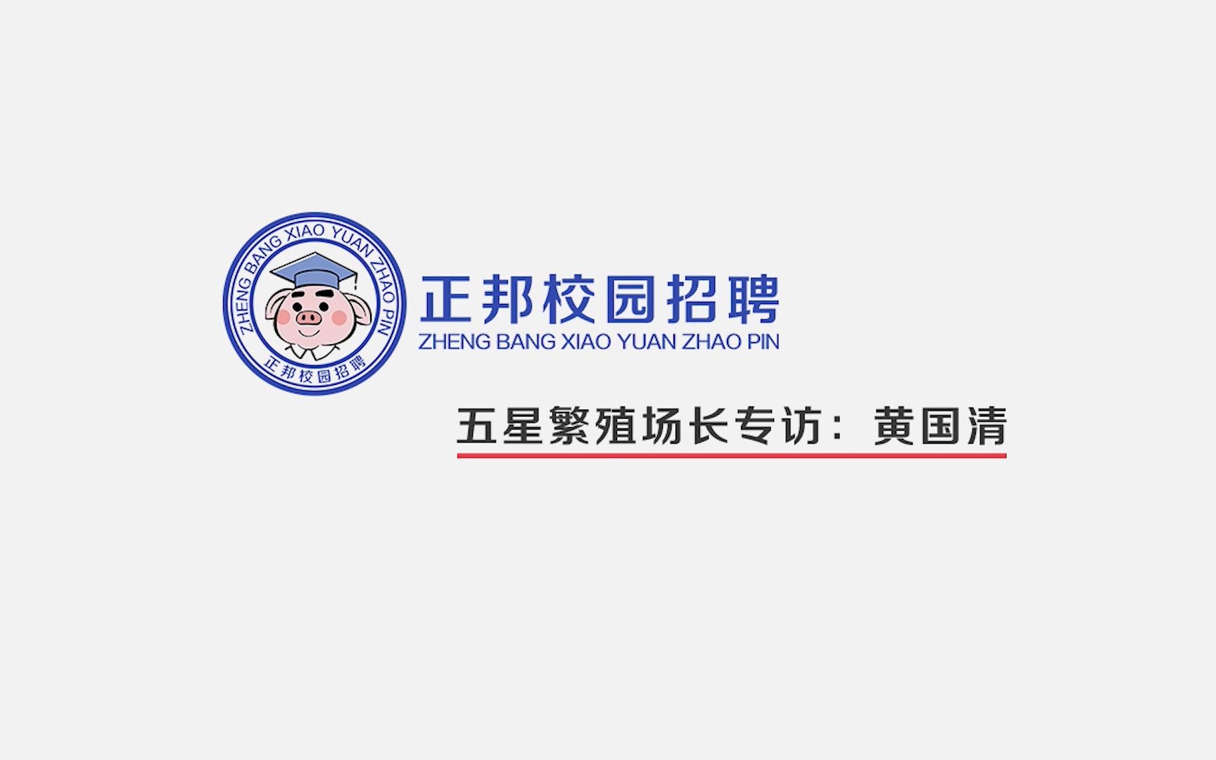 如果我没有加入正邦,现在也就是一个流水线工人吧哔哩哔哩bilibili