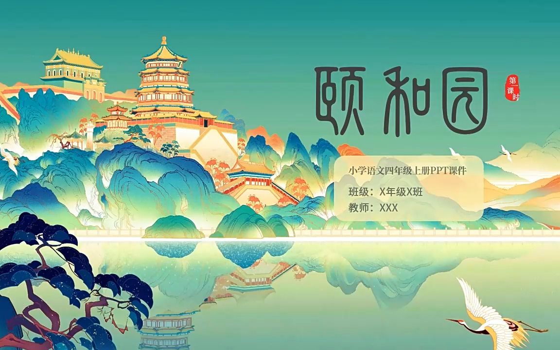 颐和园说课课件ppt模板人教版小学语文