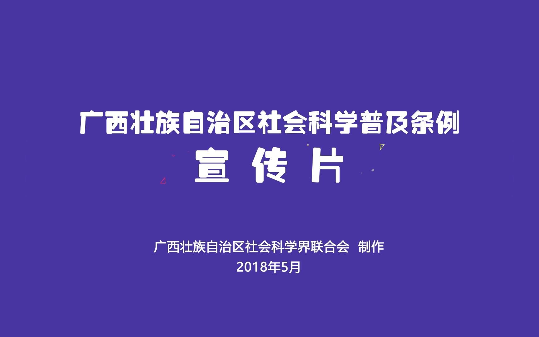 [图]广西壮族自治区社会科学普及条例宣传片