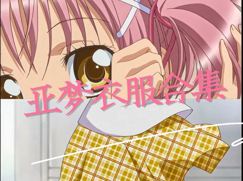 一口气看完日奈森亚梦的所有衣服
