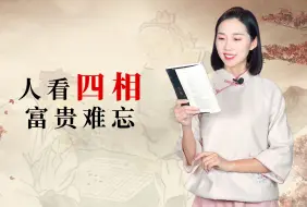 Descargar video: 识人术：人看四相，富贵难忘，老祖宗说的是哪四相？