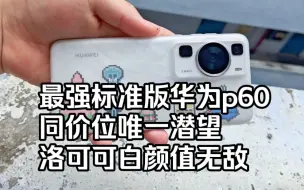 Download Video: 华为p60测评，最强标准版，这不比Mate60香多了？