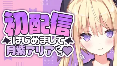 月紫アリア-哔哩哔哩_Bilibili