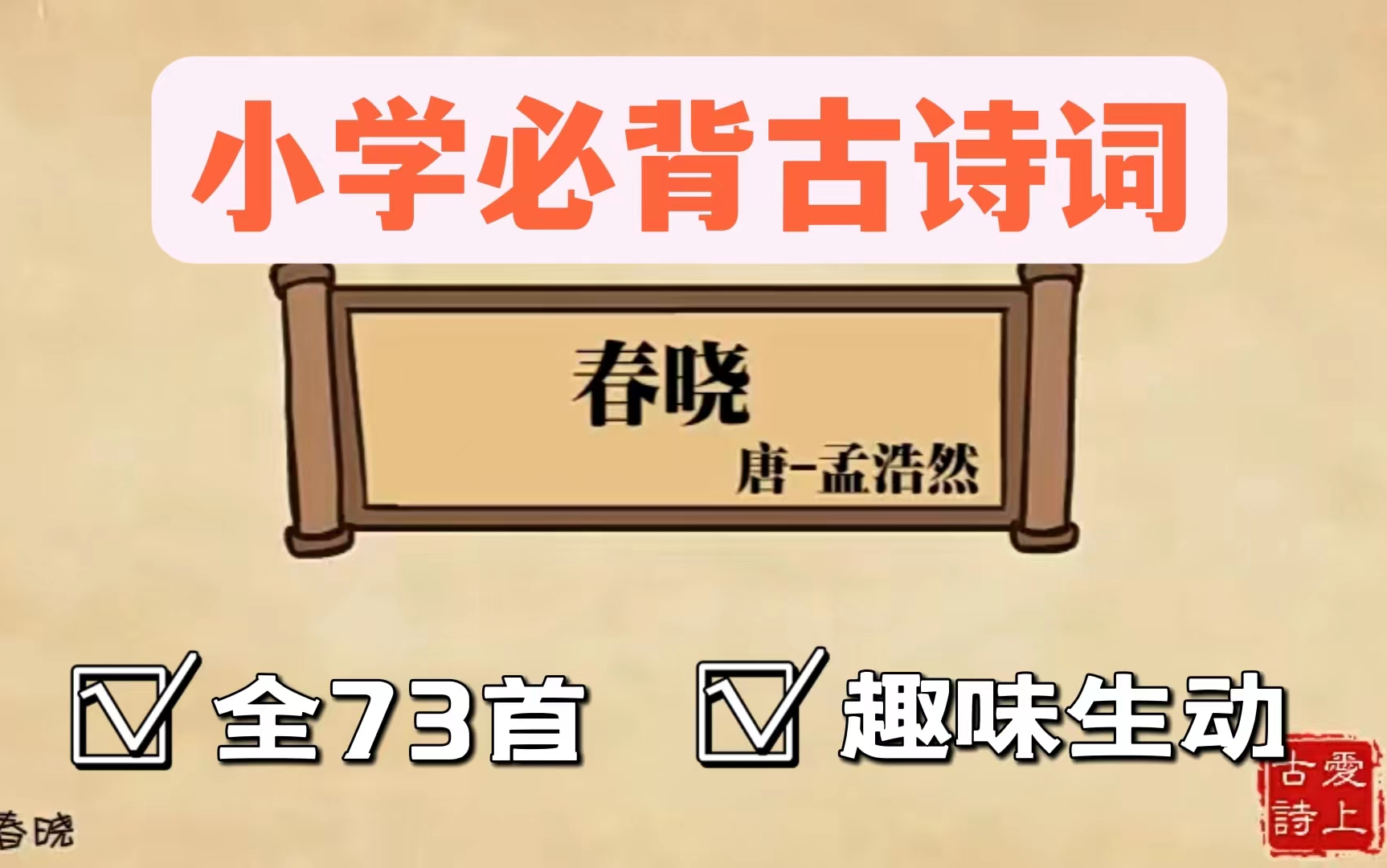 [图]73集全【看动画 学古诗】小学必背古诗词 持续更新中