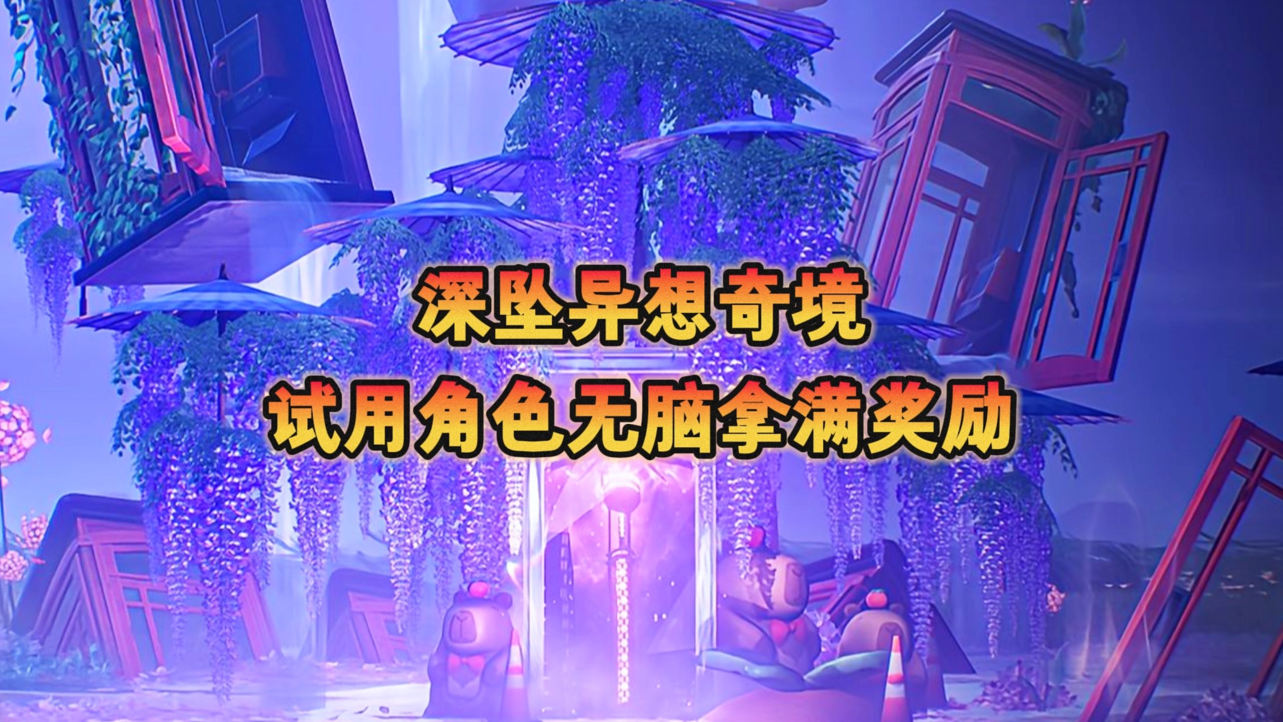 鸣潮深坠异想奇境异梦聚合怎么玩