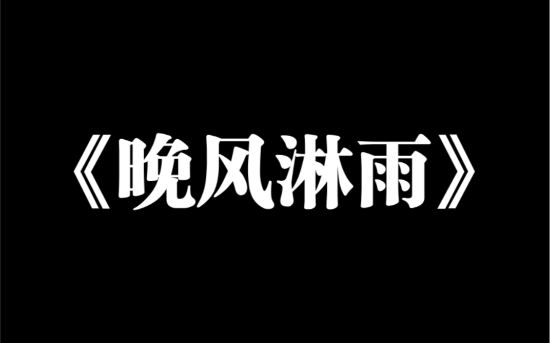 小说推荐~《晚风淋雨》照顾 10 年的瞎子男朋友复明了.我妹妹冒充我跟他谈起了恋爱.男朋友来我家,妹妹却联合爸妈把我锁在衣柜里.我透过缝隙看着两...