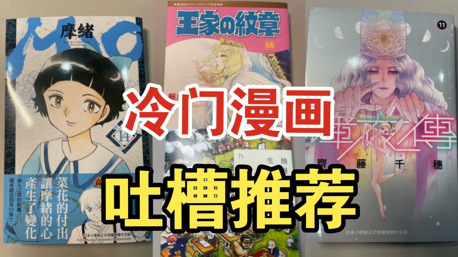 台版冷门漫画单行本〔摩绪〕〔抽屉里的生态箱〕〔辉夜传〕〔王家的纹章〕哔哩哔哩bilibili