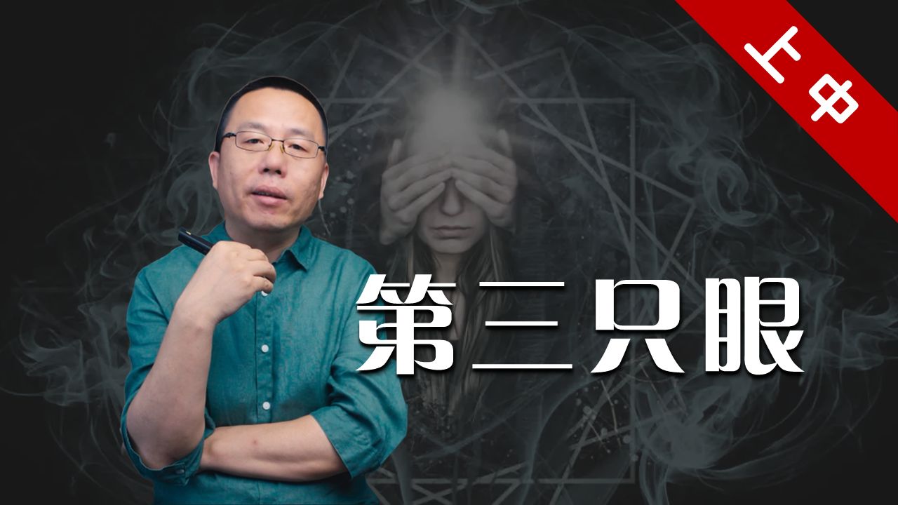 第三只眼(上中)|1000修心笔记 ( 第1季)哔哩哔哩bilibili