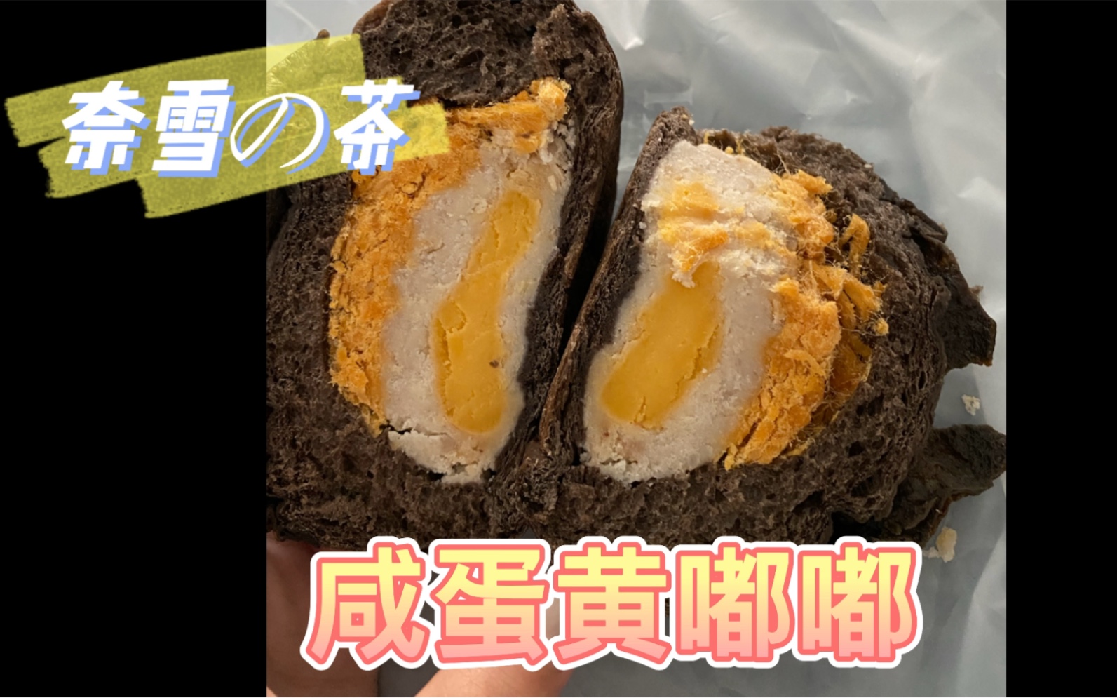 活动作品奈雪の茶软欧包咸蛋黄嘟嘟