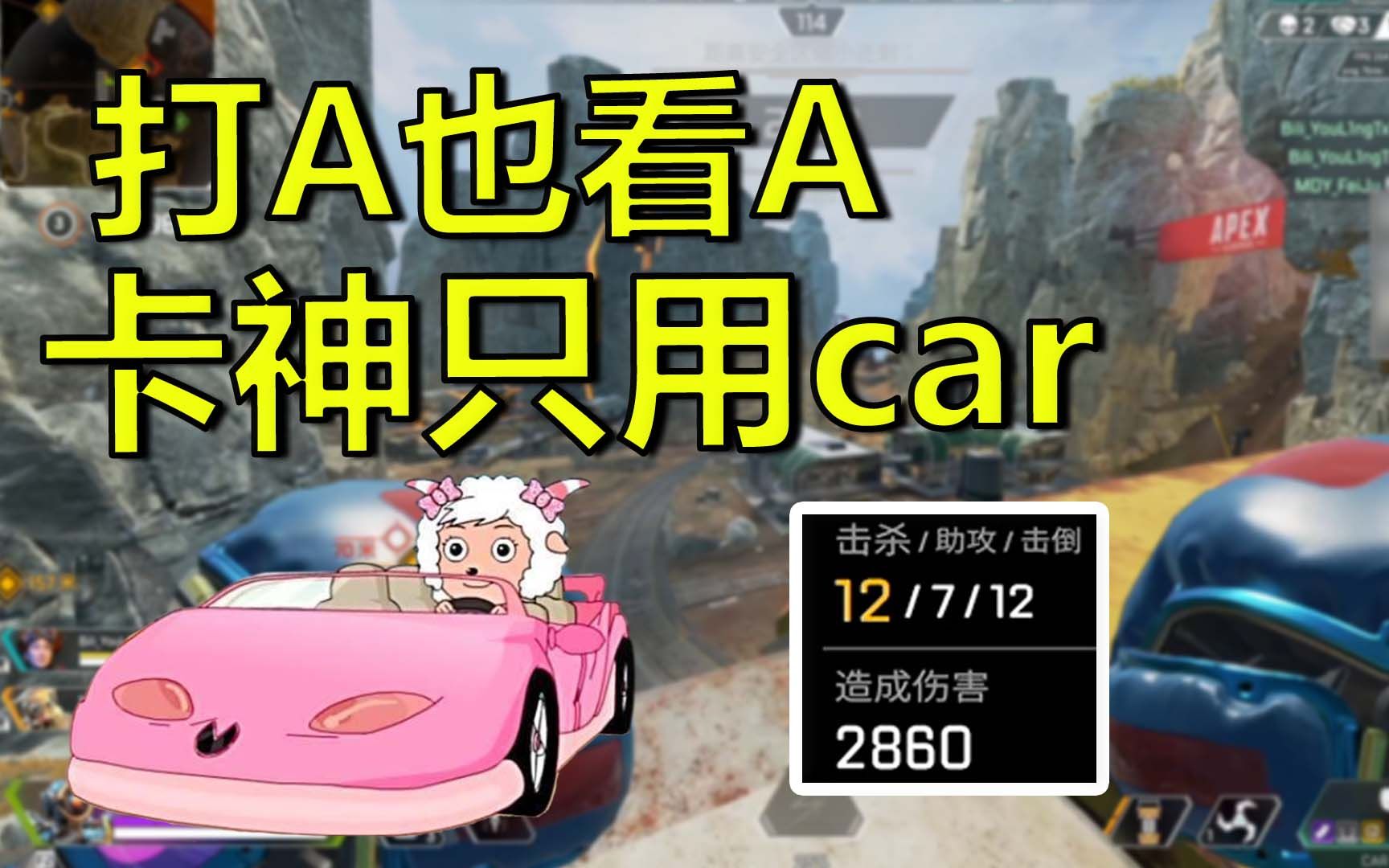 【APEX/卡莎】卡神?car神!双持car推猎排!网络游戏热门视频