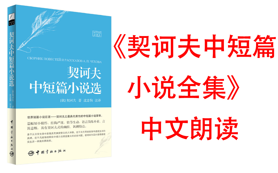 [图]【有声书】《契诃夫中短篇小说集》他独具匠心地创造了契诃夫式的“言简意赅”的文风——短篇小说的灵魂。作家真实地告诉世人，写作并不神秘，写作的艺术就是提炼艺术