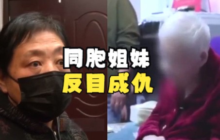 [图]为争房产，同胞姐妹反目成仇，小妹当着众人的面对老母亲频爆粗口