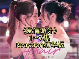 Download Video: 《爱情诡计》1～7集Reaction精华版