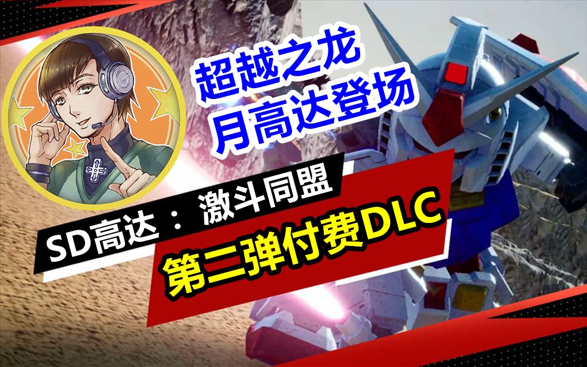 [图]超越之龙&月高达登场！【SD高达激斗同盟】付费DLC2更新通关实况