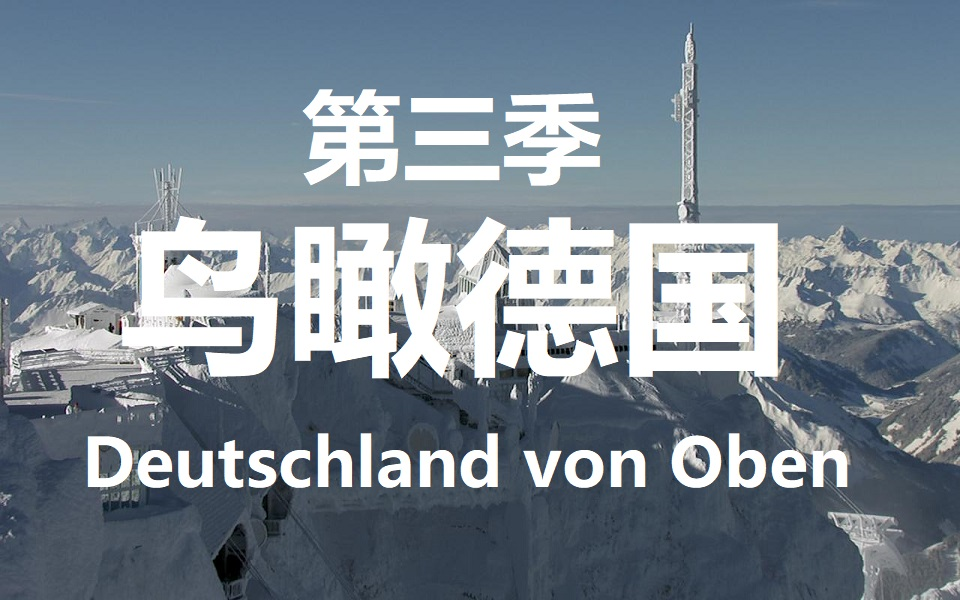 [图]【纪录片】鸟瞰德国 第三季 （高清）/Deutschland von Oben S03