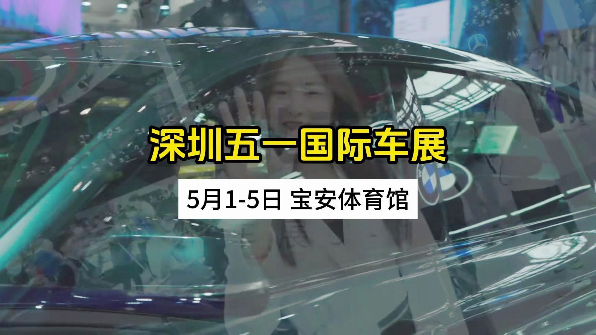 看车看车模-深圳五一国际车展-宝安体育馆-5.1-5