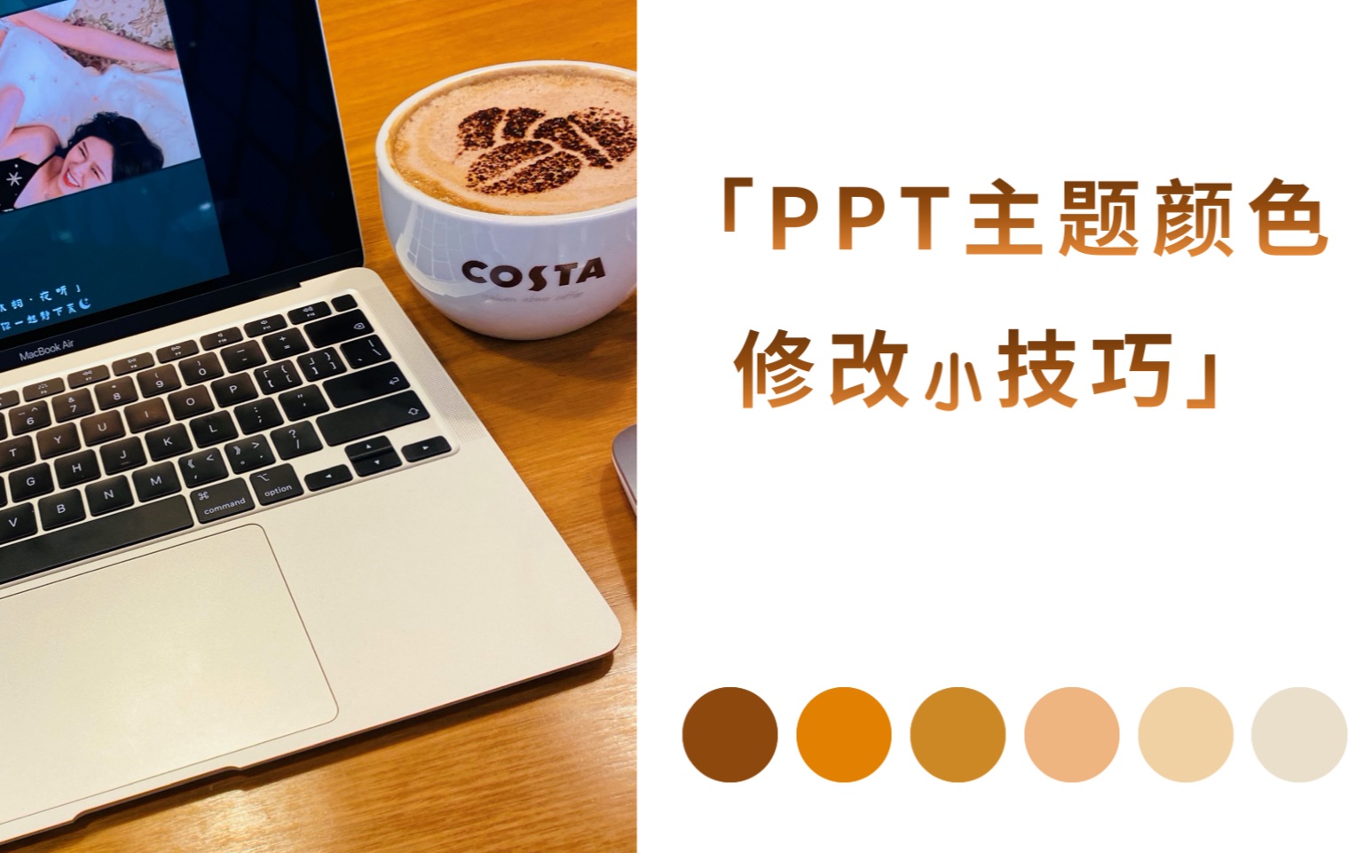 「ppt&表格」颜色很重要,快速修改主题配色哔哩哔哩bilibili