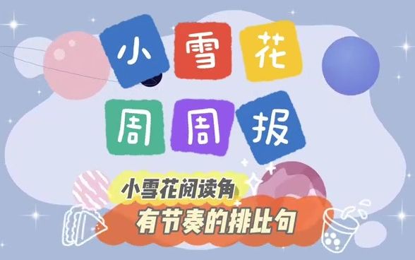 小雪花周周报——跟雪花姐姐一起读梁容若先生的《夏天》,学习一下怎样写好有节奏的排比句吧!哔哩哔哩bilibili