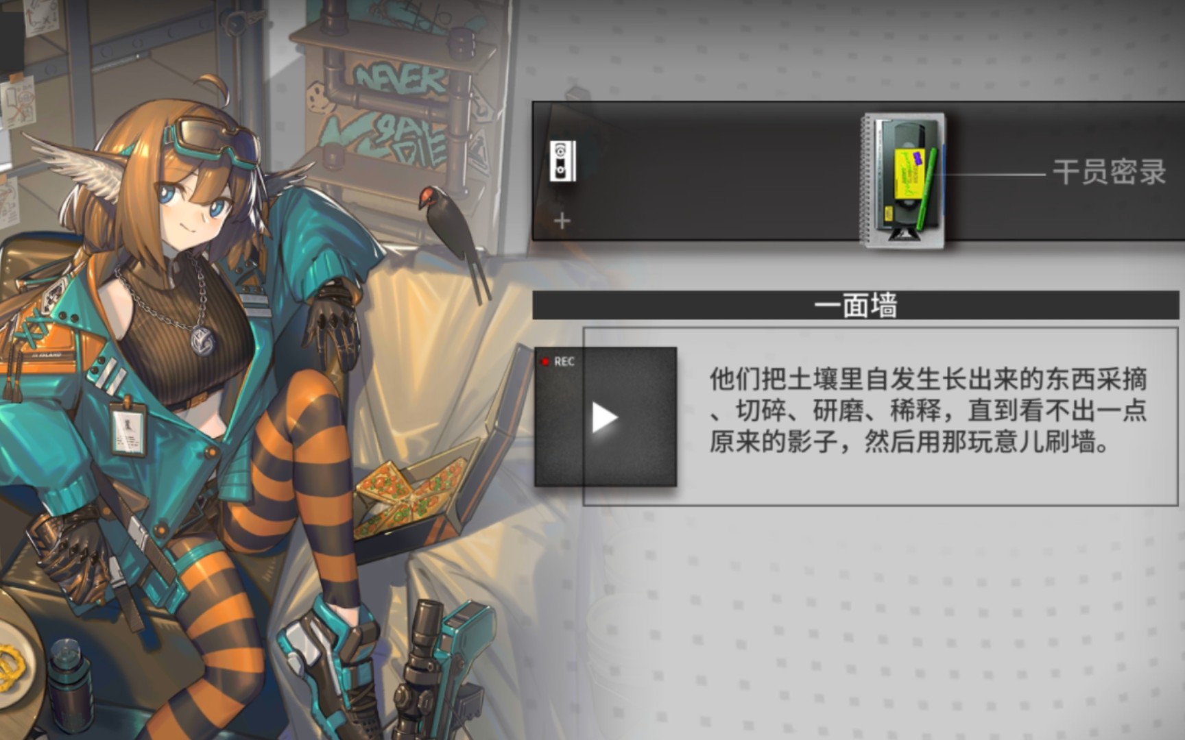 【明日方舟干员密录第150期】酸糖-一面墙