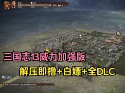 Télécharger la video: 解压即玩，三国志13威力加强版 v670615+全DLC