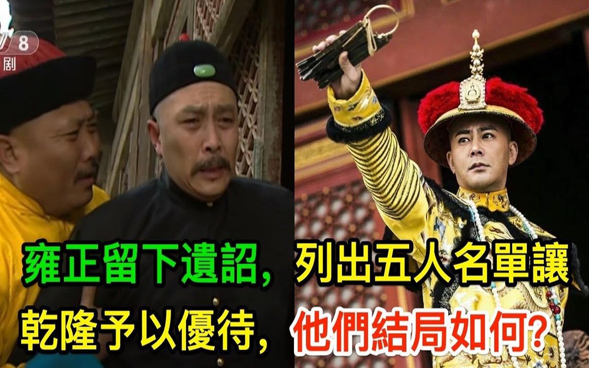 雍正留下遗诏,列出五人名单让乾隆予以优待,他们结局如何?哔哩哔哩bilibili